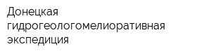 Донецкая гидрогеологомелиоративная экспедиция