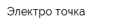 Электро-точка