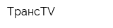 ТрансTV