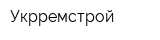 Укрремстрой
