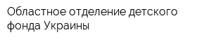 Областное отделение детского фонда Украины