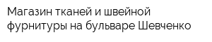 Магазин тканей и швейной фурнитуры на бульваре Шевченко