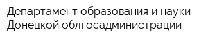 Департамент образования и науки Донецкой облгосадминистрации