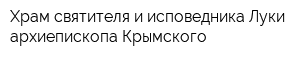 Храм святителя и исповедника Луки архиепископа Крымского