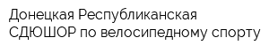 Донецкая Республиканская СДЮШОР по велосипедному спорту