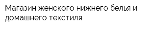 Магазин женского нижнего белья и домашнего текстиля