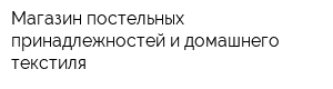 Магазин постельных принадлежностей и домашнего текстиля