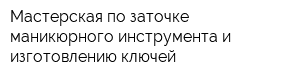 Мастерская по заточке маникюрного инструмента и изготовлению ключей