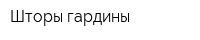 Шторы-гардины
