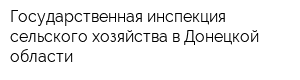 Государственная инспекция сельского хозяйства в Донецкой области
