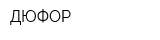 ДЮФОР