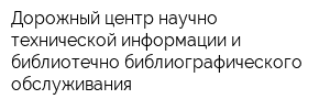 Дорожный центр научно-технической информации и библиотечно-библиографического обслуживания