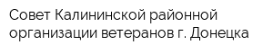 Совет Калининской районной организации ветеранов г Донецка