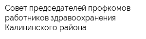 Совет председателей профкомов работников здравоохранения Калининского района