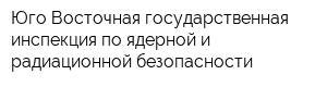 Юго-Восточная государственная инспекция по ядерной и радиационной безопасности