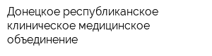 Донецкое республиканское клиническое медицинское объединение