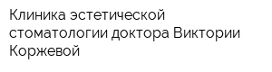 Клиника эстетической стоматологии доктора Виктории Коржевой