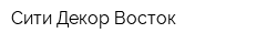 Сити Декор Восток