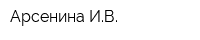 Арсенина ИВ