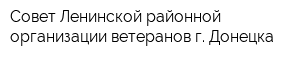 Совет Ленинской районной организации ветеранов г Донецка