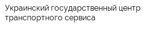 Украинский государственный центр транспортного сервиса