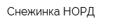 Снежинка-НОРД