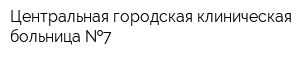Центральная городская клиническая больница  7