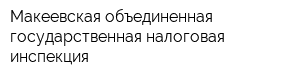 Макеевская объединенная государственная налоговая инспекция