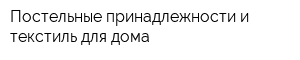 Постельные принадлежности и текстиль для дома