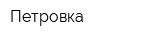 Петровка