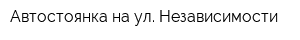 Автостоянка на ул Независимости