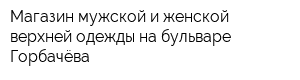 Магазин мужской и женской верхней одежды на бульваре Горбачёва