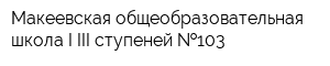 Макеевская общеобразовательная школа I-III ступеней  103