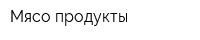 Мясо-продукты