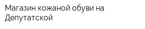 Магазин кожаной обуви на Депутатской