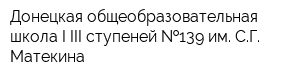 Донецкая общеобразовательная школа I-III ступеней  139 им СГ Матекина