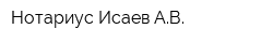 Нотариус Исаев АВ