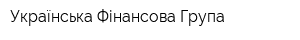 Українська Фінансова Група