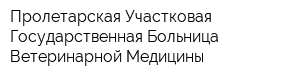 Пролетарская Участковая Государственная Больница Ветеринарной Медицины