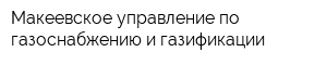 Макеевское управление по газоснабжению и газификации