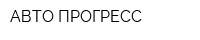 АВТО ПРОГРЕСС