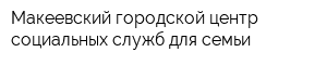 Макеевский городской центр социальных служб для семьи