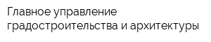 Главное управление градостроительства и архитектуры