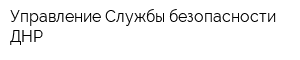 Управление Службы безопасности ДНР