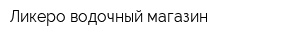 Ликеро-водочный магазин