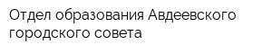 Отдел образования Авдеевского городского совета