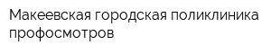 Макеевская городская поликлиника профосмотров