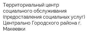 Территориальный центр социального обслуживания (предоставления социальных услуг) Центрально-Городского района г Макеевки