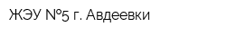ЖЭУ  5 г Авдеевки