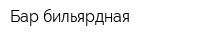 Бар-бильярдная